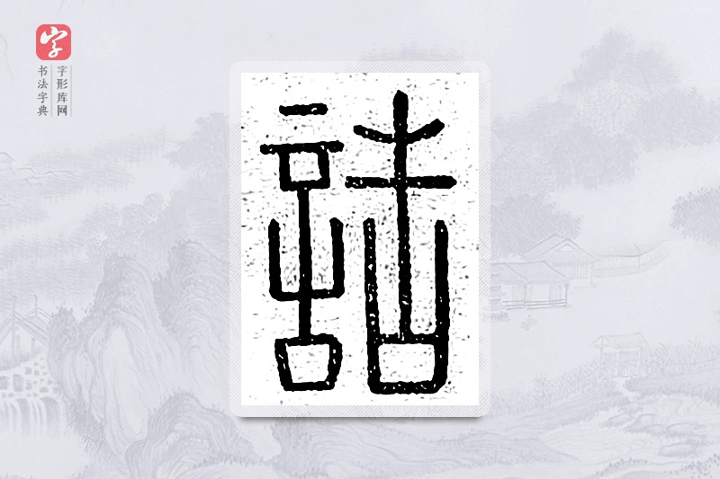 篆书「诰」说文广义