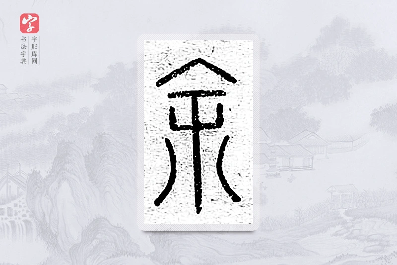 篆书「馀」说文广义