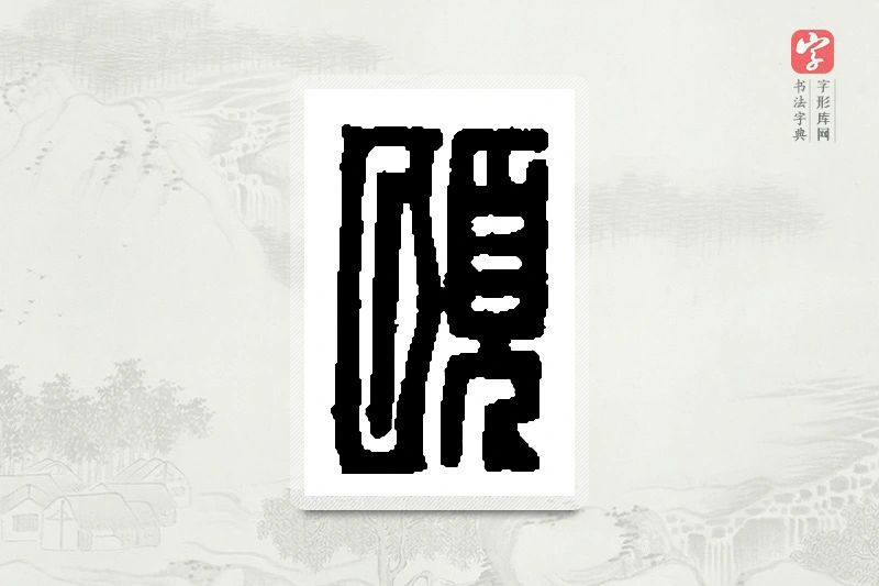 篆书「颐」篆刻字典