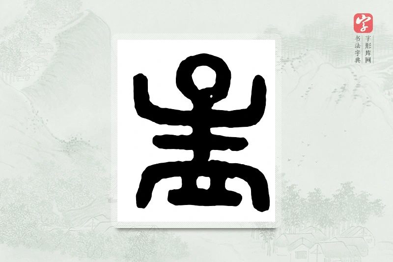 篆书「孟」汉印分韵