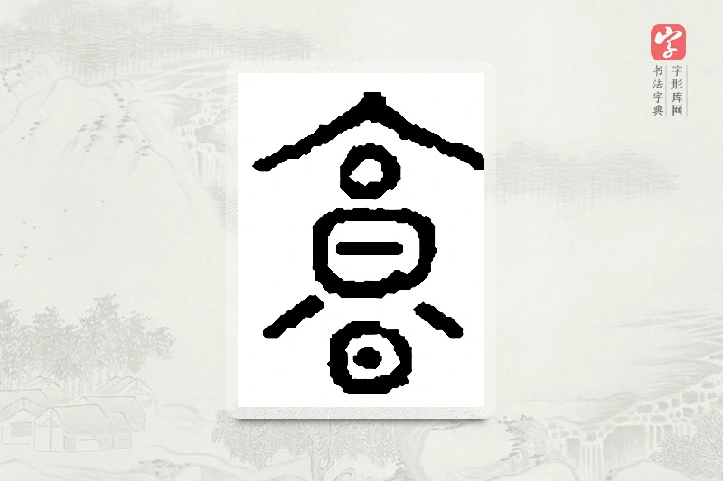 篆书「亨」篆刻字典