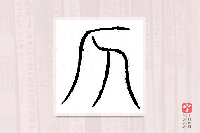 篆书「侧」汗简