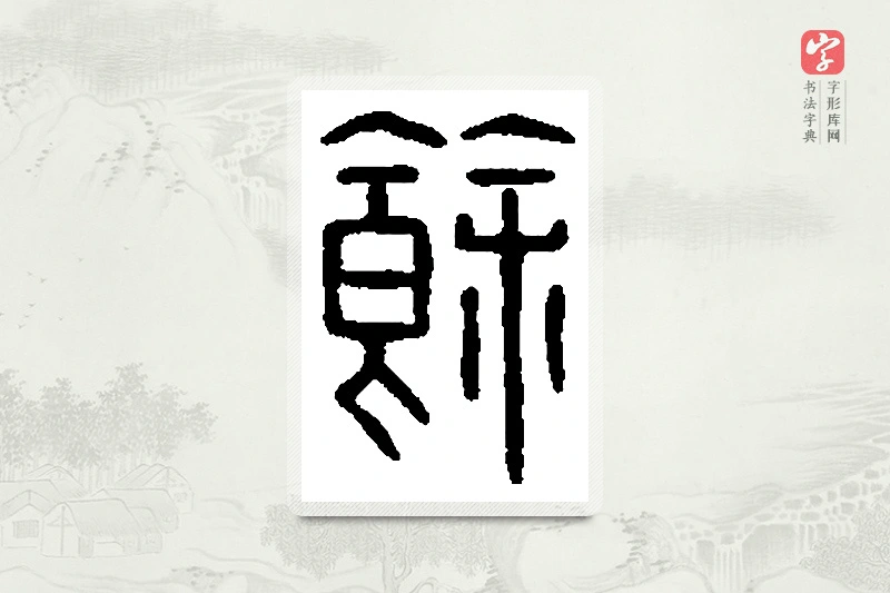 篆书「馀」篆刻字典