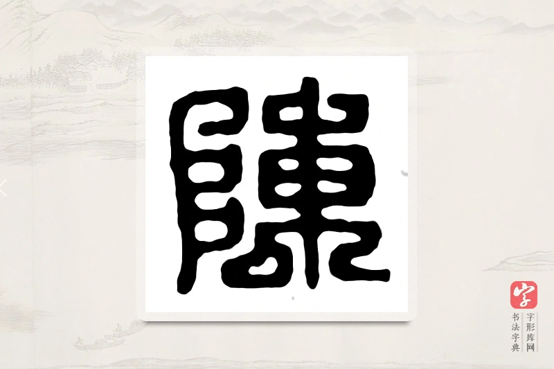 篆书「陈」汉印分韵