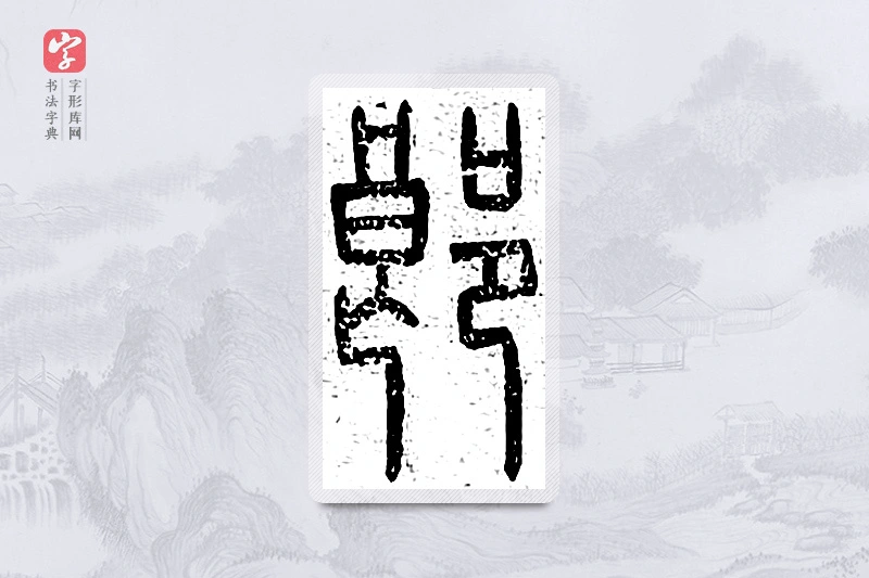 篆书「郎」说文广义