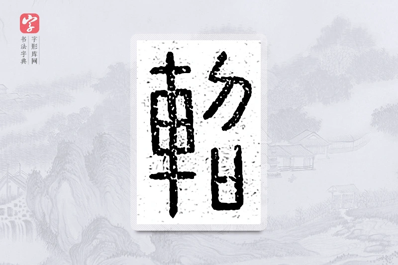 篆书「轺」说文广义