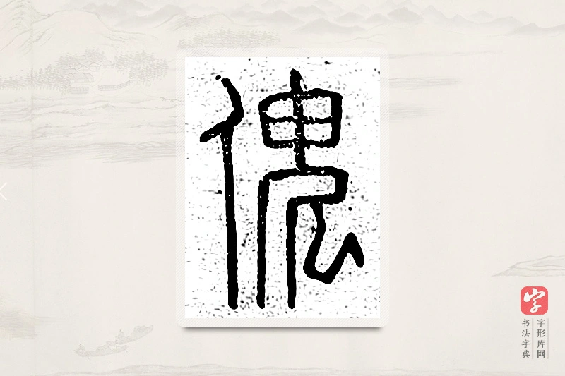 篆书「傀」说文广义