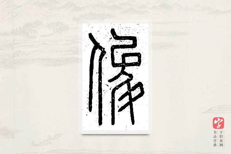 篆书「俊」说文广义