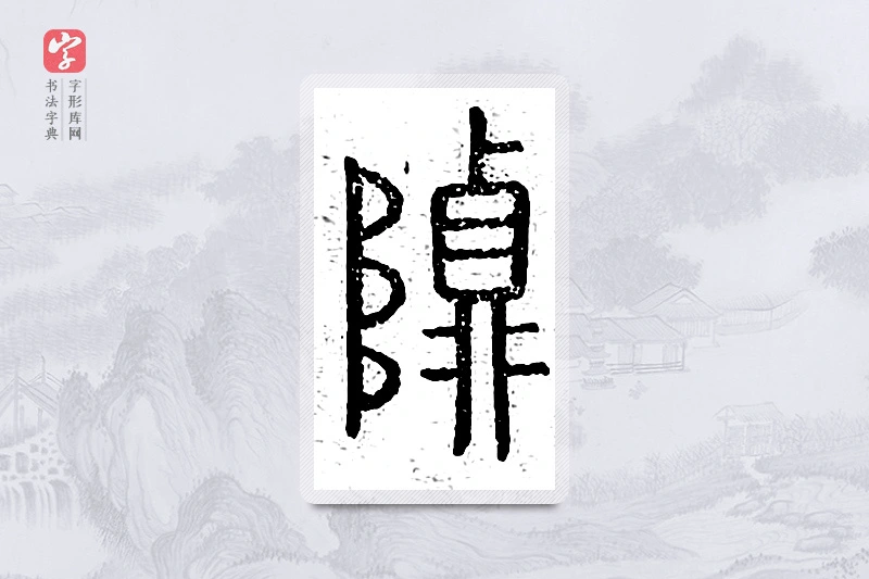 篆书「贞」说文广义