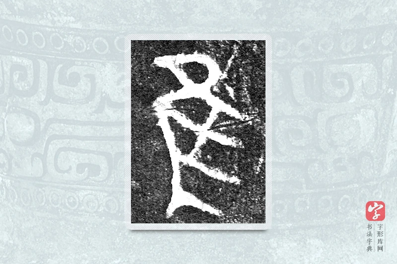 大篆「隹」(害夫)簋