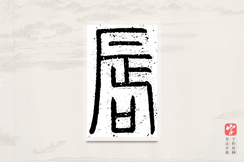 篆书「唇」说文广义