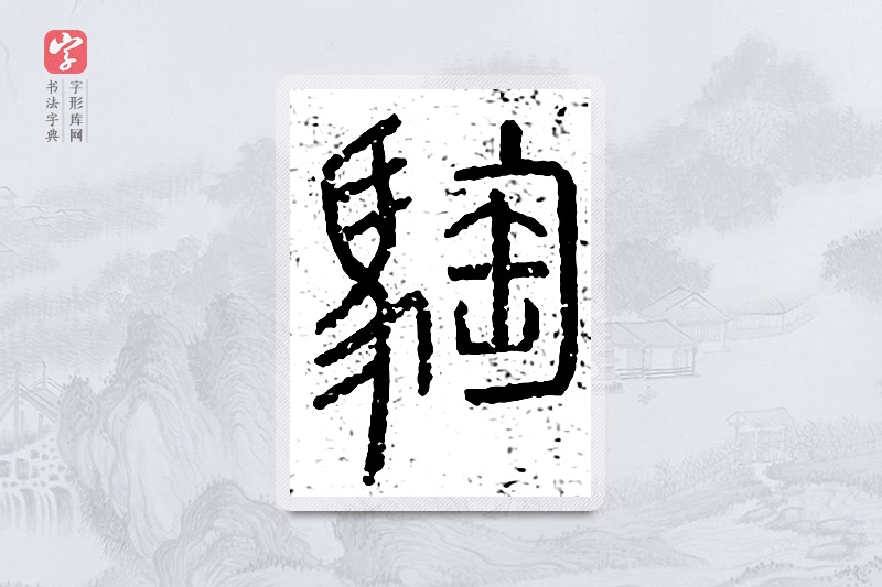 篆书「騊」说文广义