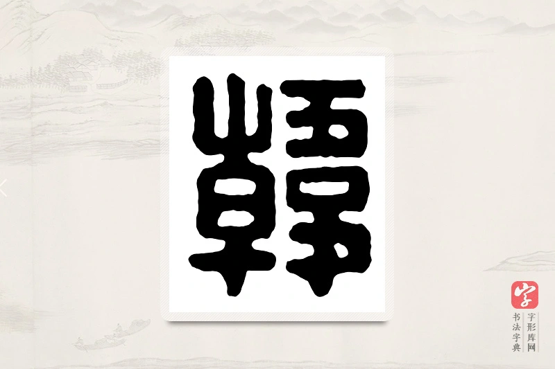 篆书「韩」汉印分韵