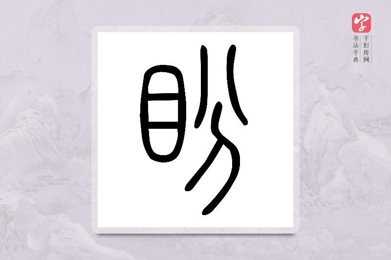 小篆「盼」说文目部