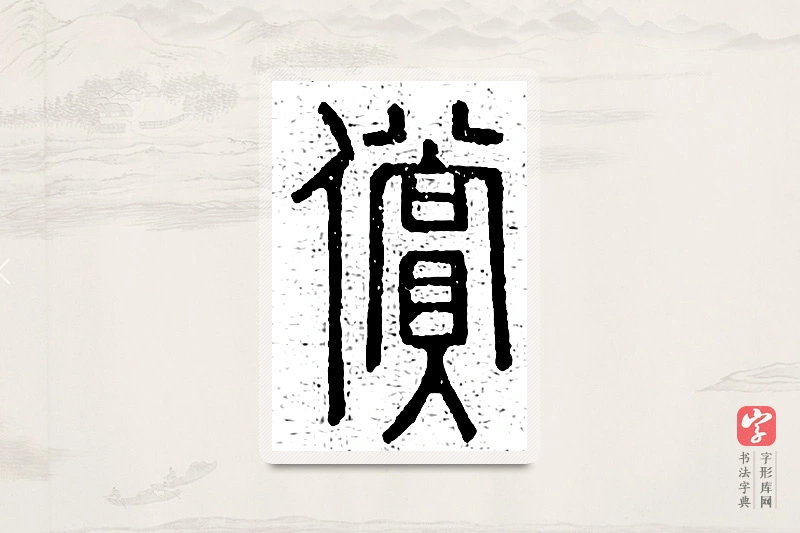 篆书「偿」说文广义
