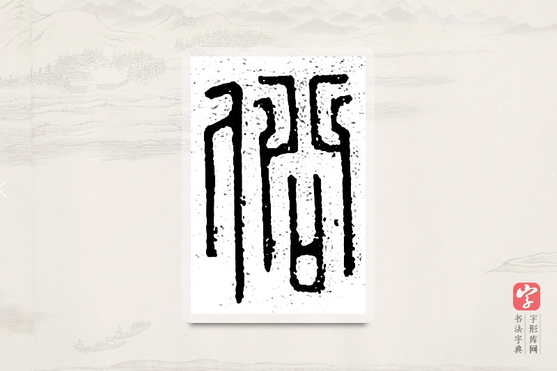 篆书「俗」说文广义