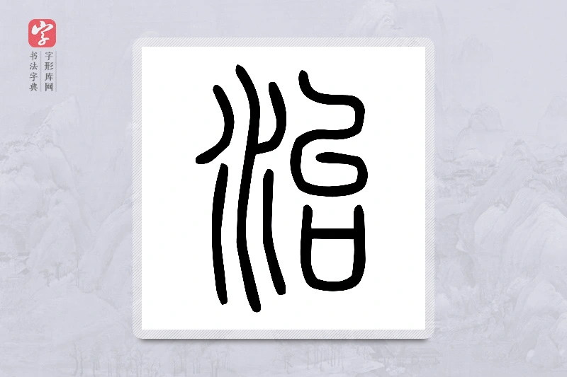 小篆「治」说文水部