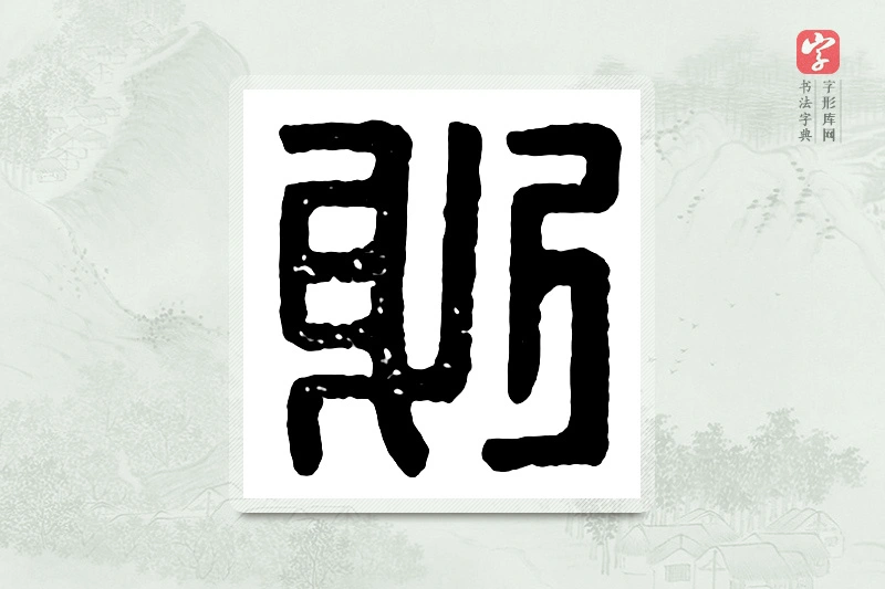 篆书「躬」汉印分韵