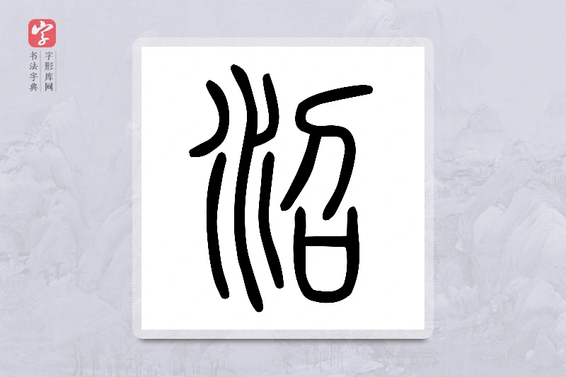 小篆「沼」说文水部