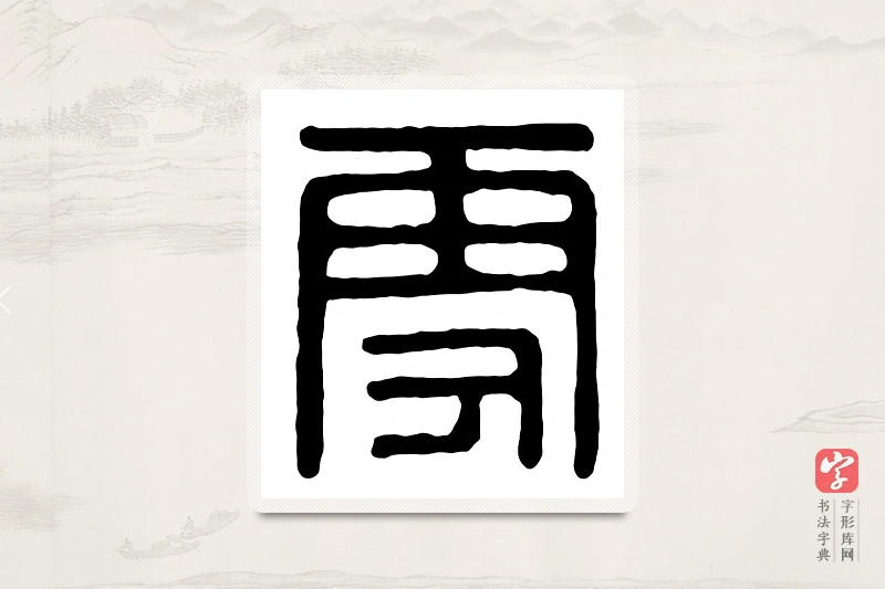 篆书「雪」汉印分韵