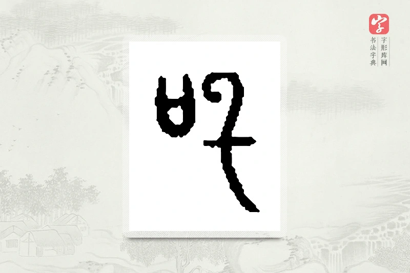 篆书「吒」篆刻字典