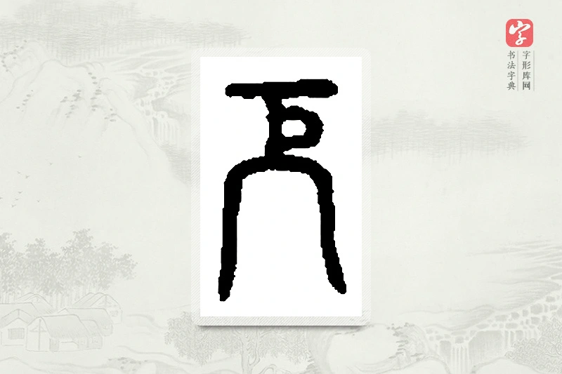 篆书「厄」篆刻字典