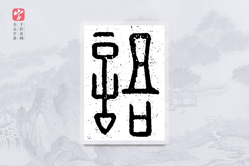 篆书「语」说文广义