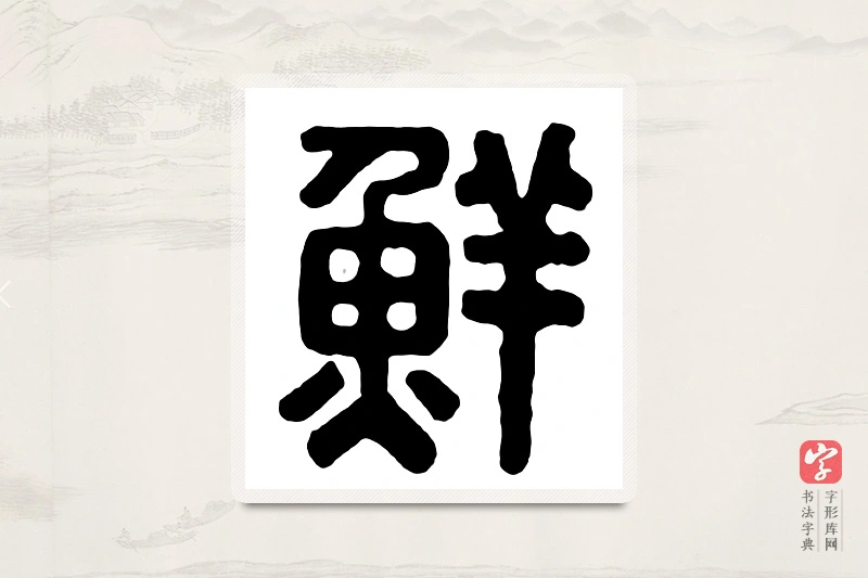 篆书「鲜」汉印分韵
