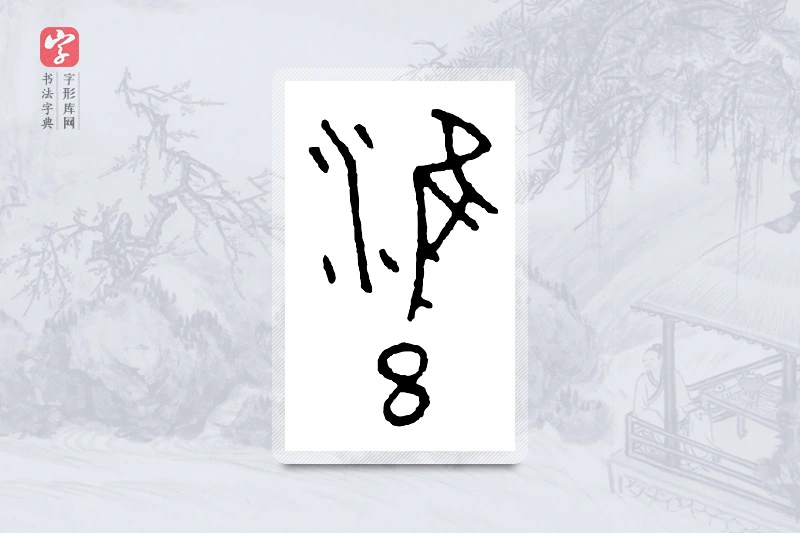 篆书「饔」金文字典