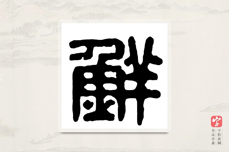 篆书「鲜」汉印分韵