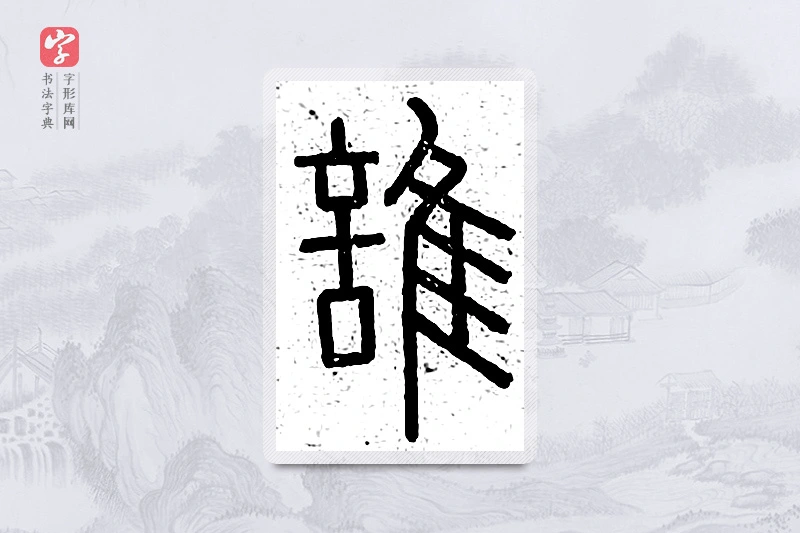 篆书「谁」说文广义