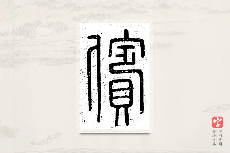 篆书「傧」说文广义
