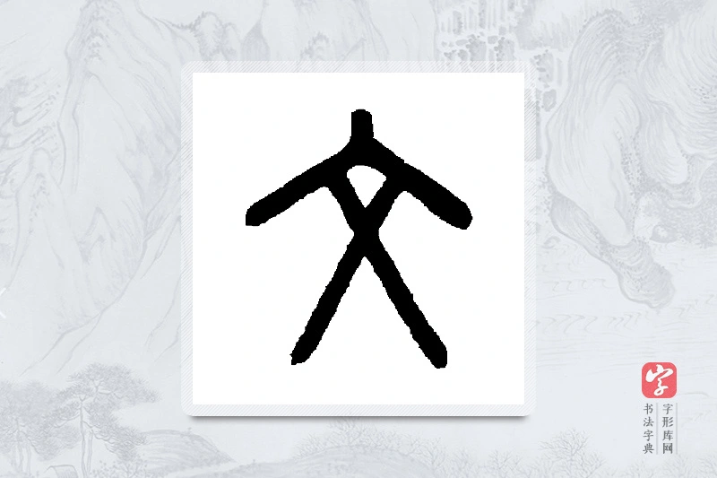 罗振玉篆书「文」书法大字典