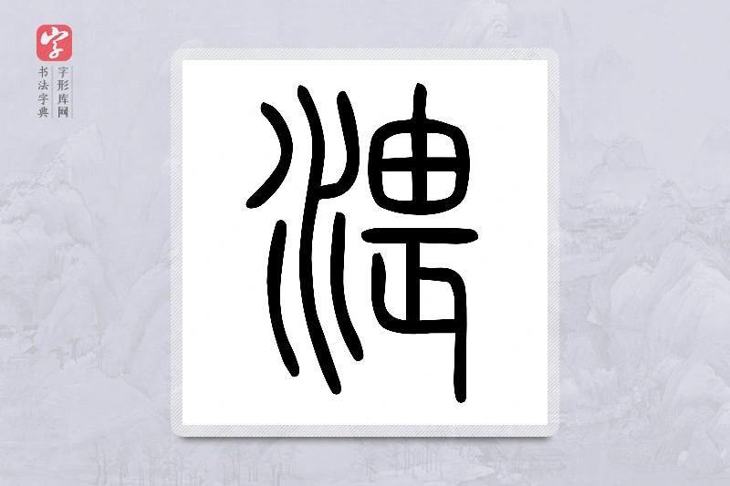 小篆「渨」说文水部