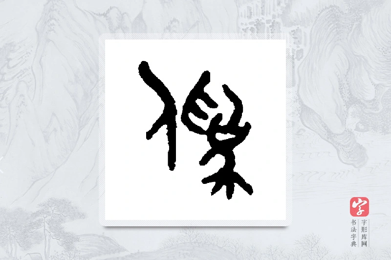吴大澄篆书「伪」书法大字典