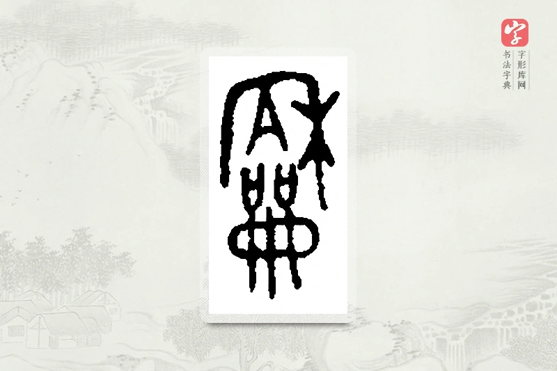篆书「龢」篆刻字典