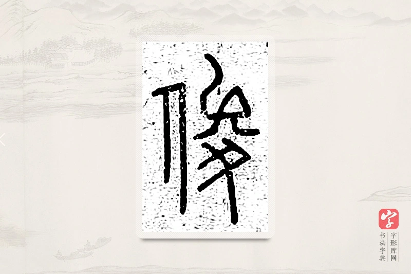 篆书「俊」说文广义