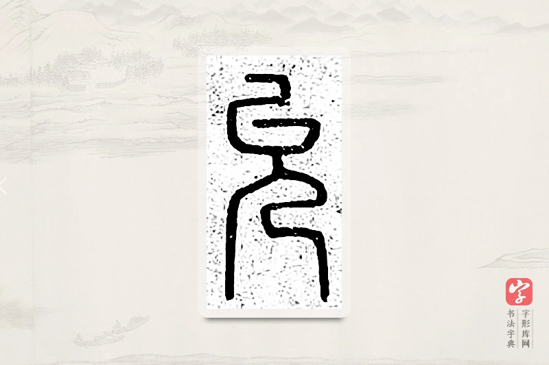 篆书「允」说文广义