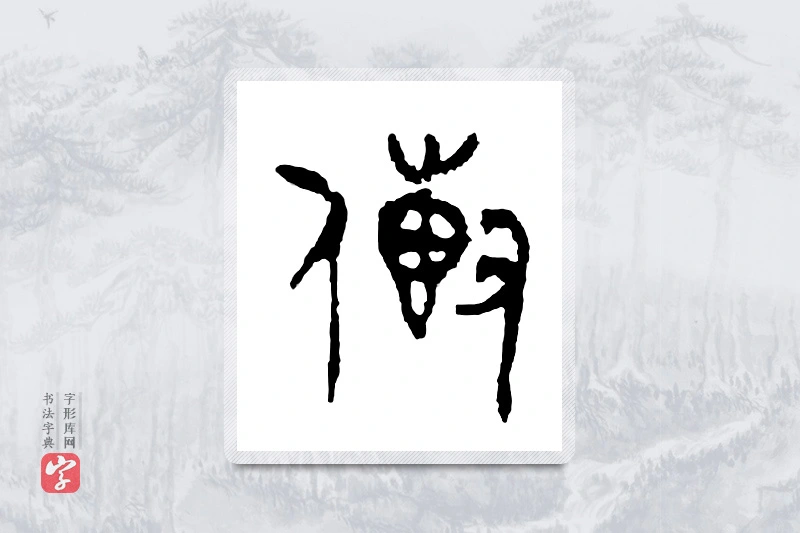 篆书「传」金文字典