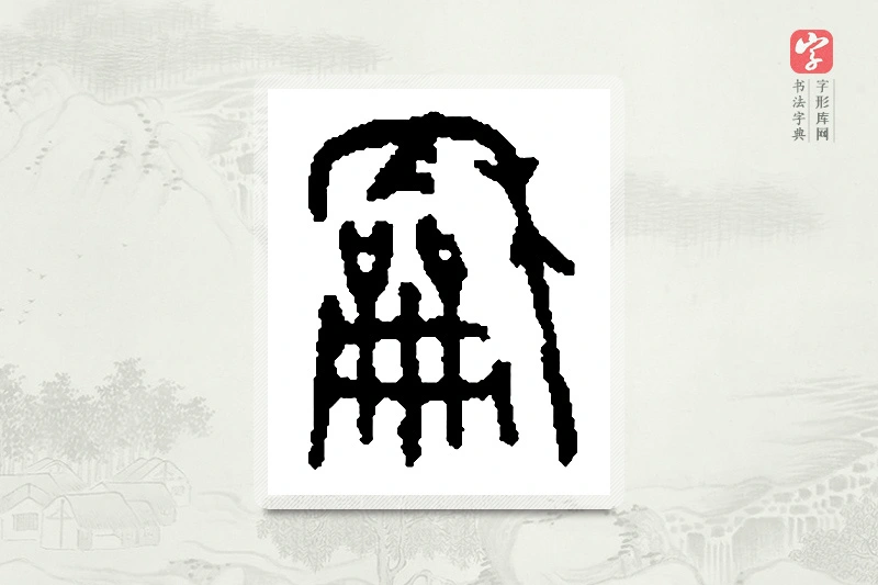 篆书「龢」篆刻字典