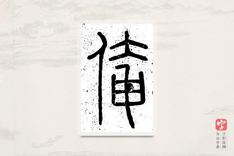 篆书「俺」说文广义