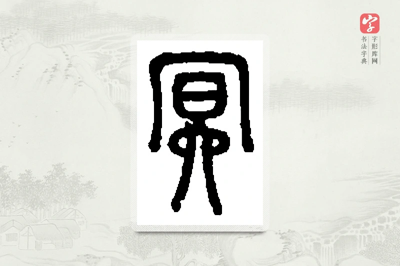 篆书「冥」篆刻字典