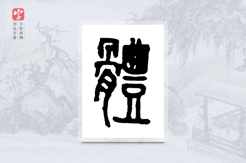 篆书「体」金文字典