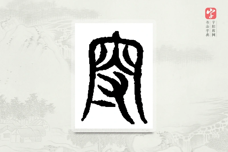 篆书「叟」篆刻字典