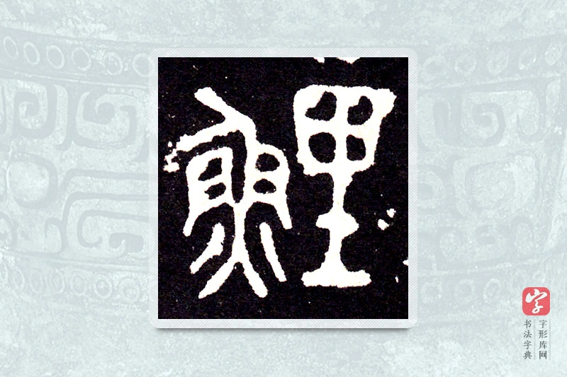 大篆「鲤」石鼓文