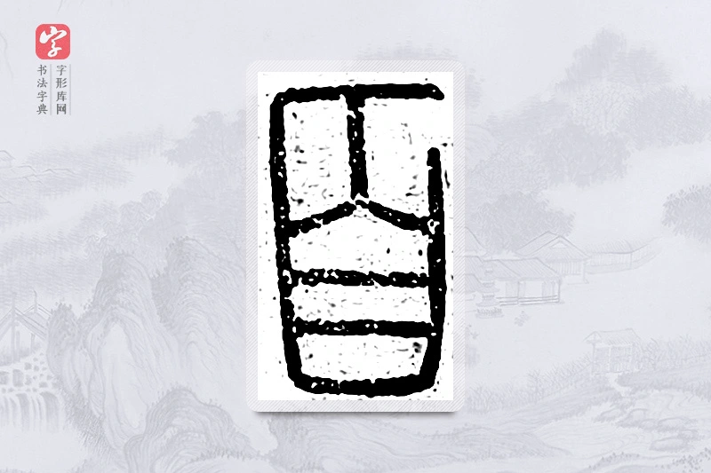 篆书「首」说文广义