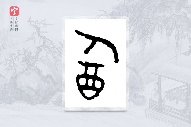 篆书「饮」金文字典
