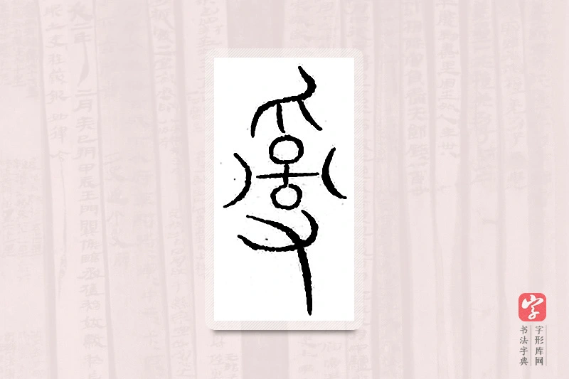 篆书「乱」汗简