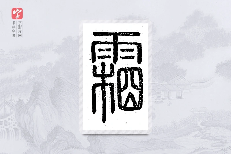 篆书「霜」说文广义