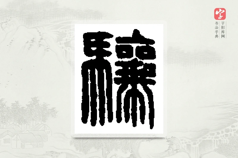 篆书「骧」篆刻字典